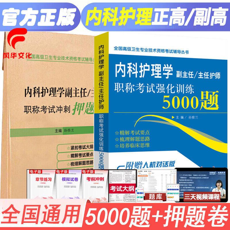 内科护理学副主任医师考试