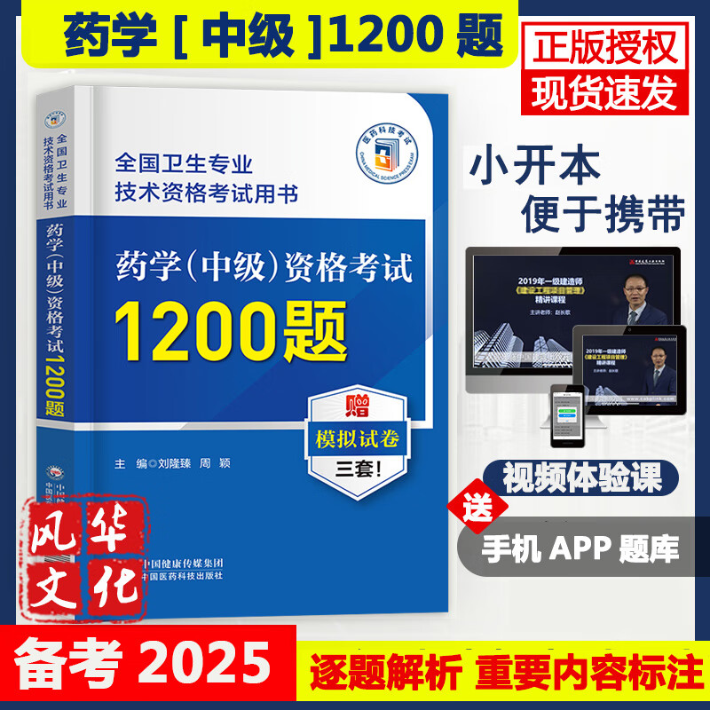 药学中级资格考试1200