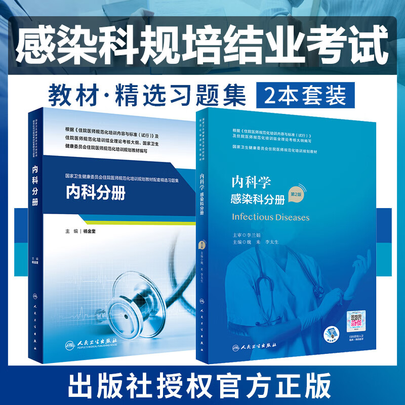 感染科分册规培结业考试住