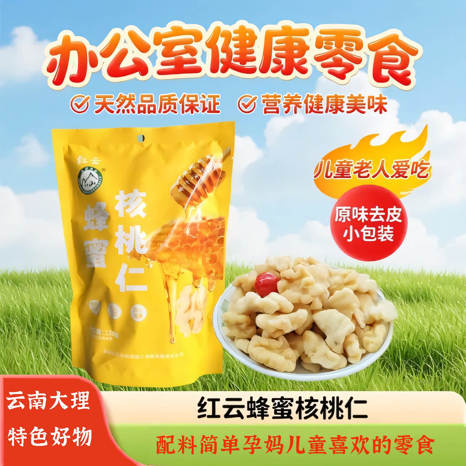 云南无量山红云蜂蜜核桃仁原味去皮小包装儿童孕妇零食2025年新货