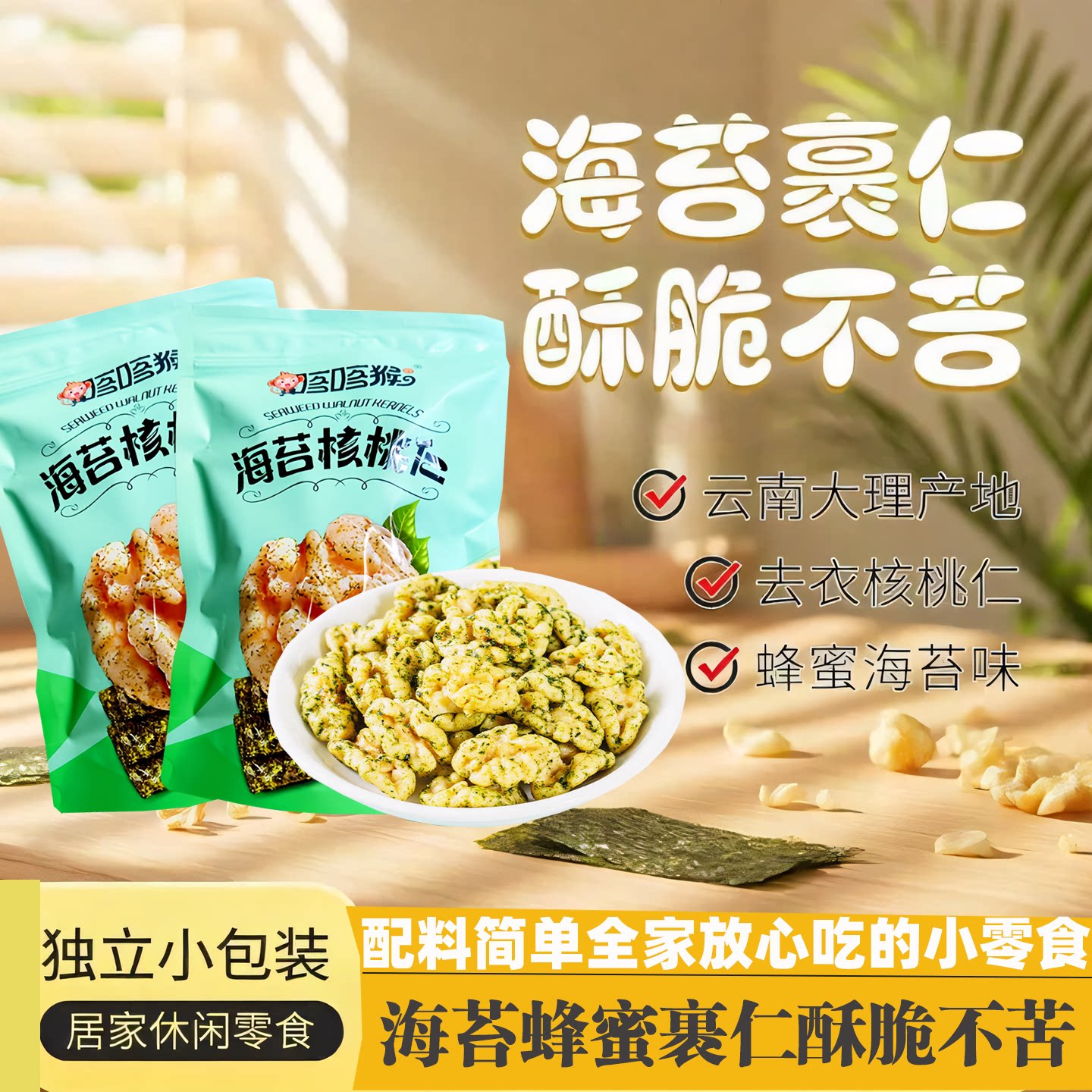 云南蜂蜜核桃仁海苔味100克袋装