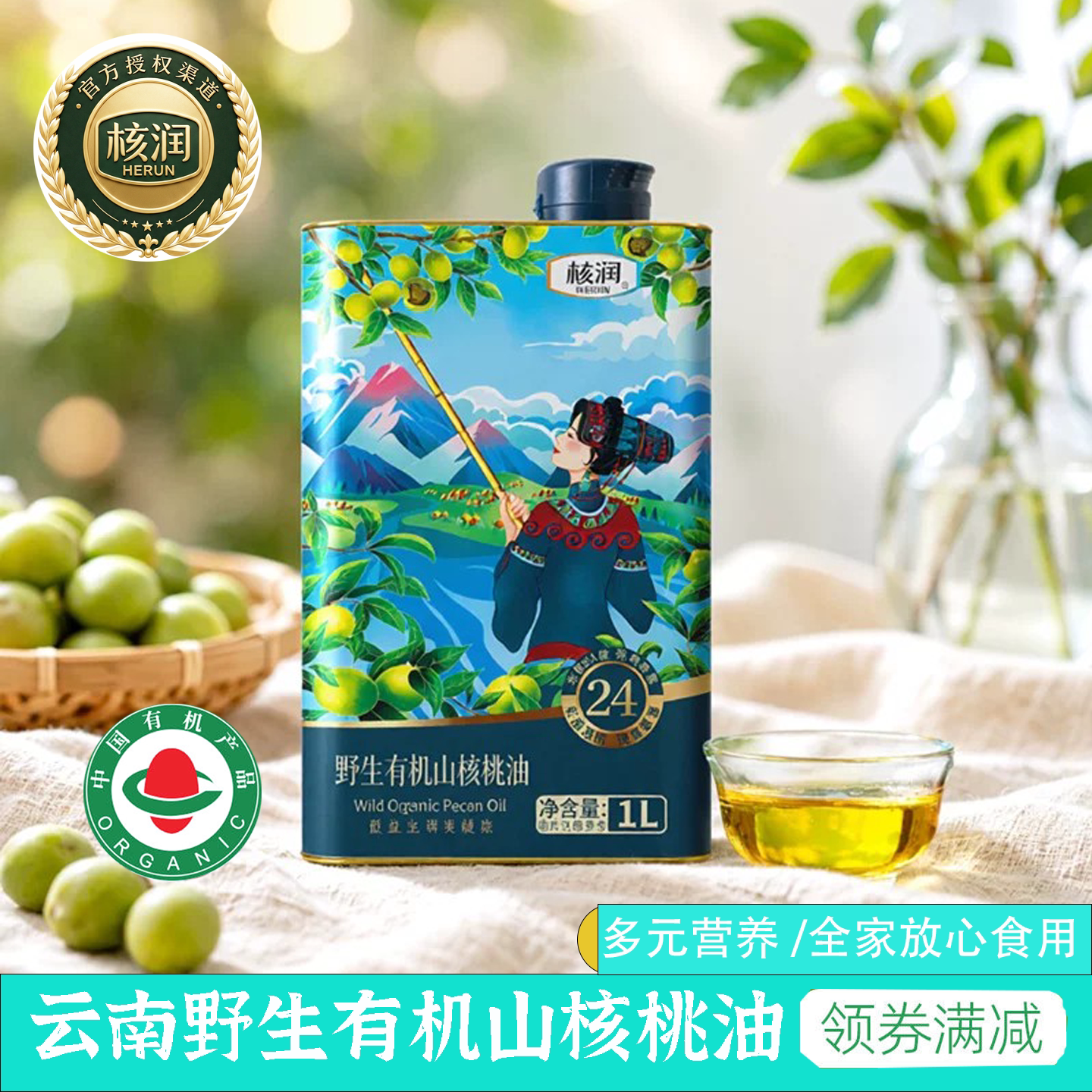 云南核润野生有机山核桃油1L铁罐装低温物理冷榨家庭营养食用油