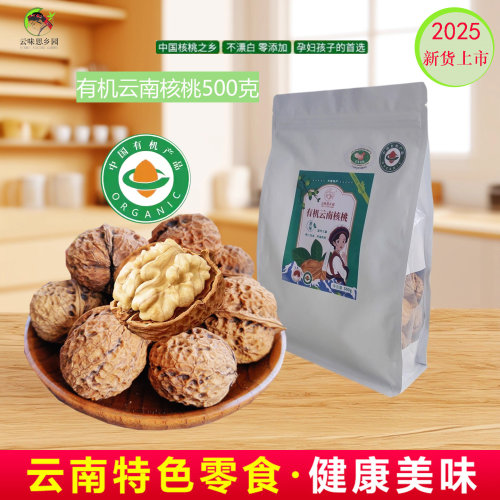 云南有机核桃500g袋装原味薄壳