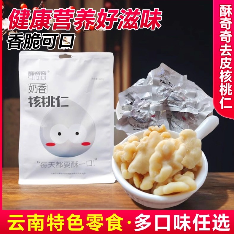 酥奇奇核桃仁奶香味120g独立小包