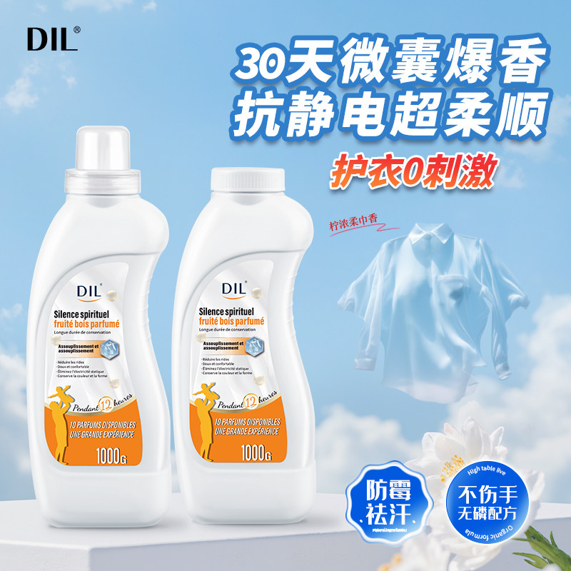 DIL柔顺剂高级香持久留香护衣衣物家用柔软蓬松香氛防静电亲肤