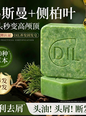 DIL侧柏叶新疆乌斯曼草本洗发皂防断控油去屑蓬松柔顺养发固发皂