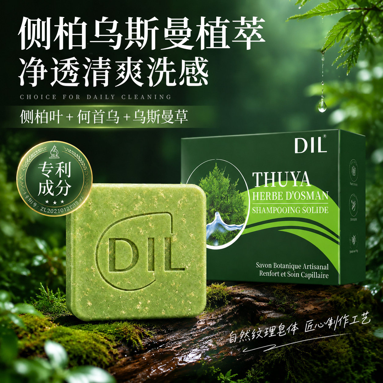 侧柏叶新疆乌斯曼洗发皂