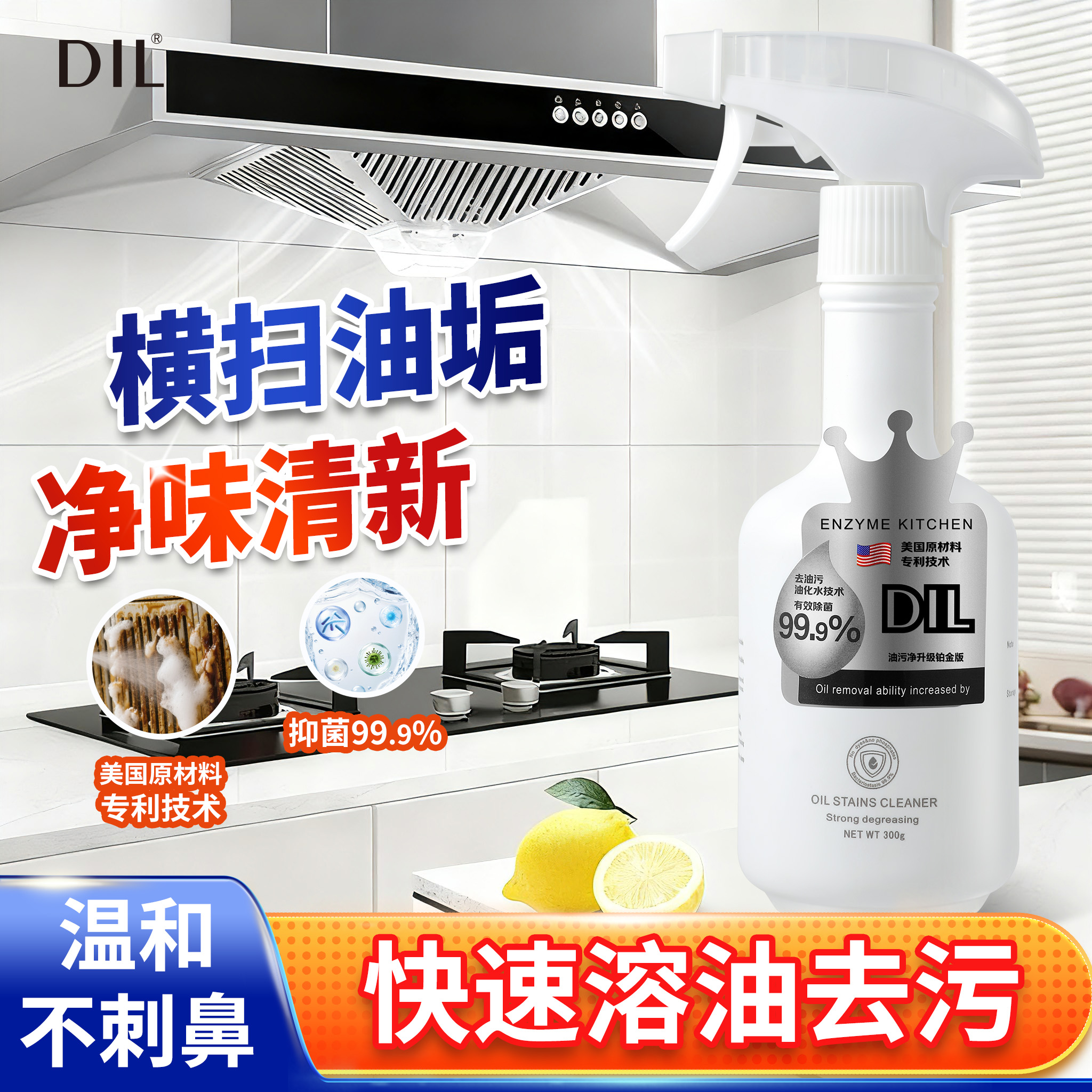 官方正品免洗DIL酵素油污净家用