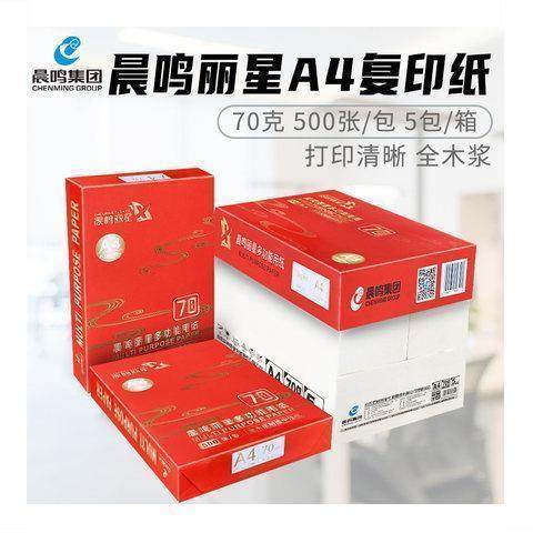 晨鸣丽星A4打印复印纸70g 白纸草稿纸整箱办公用品用纸学生画画