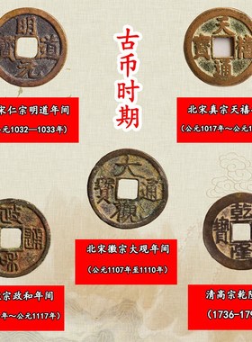 真品古币天禧政和大观乾隆通宝纯铜古钱币铜钱吉祥寓意钱币