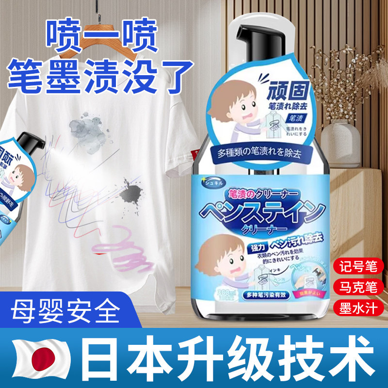 日本衣物去笔渍神器去除衣服上记号墨水汁洗污渍圆珠马克笔清洗剂