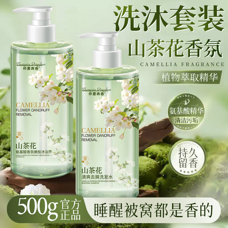 山茶花洗发水控油蓬松清爽去屑氨基酸沐浴露持久留香男女洗沐套装