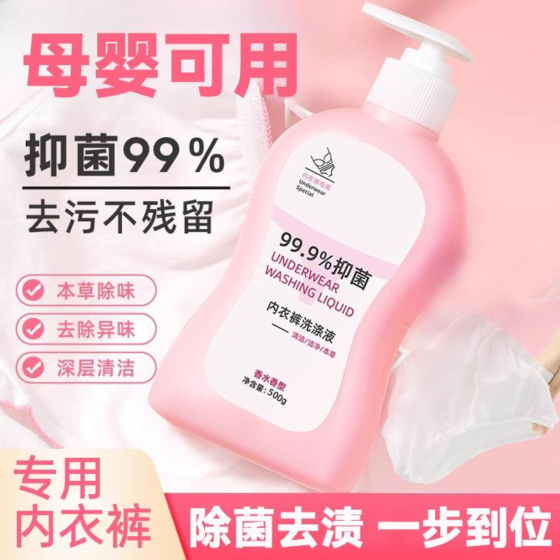 内衣内裤洗衣液专用女士杀菌抑菌去血渍清洗剂去异味清香型清洗液