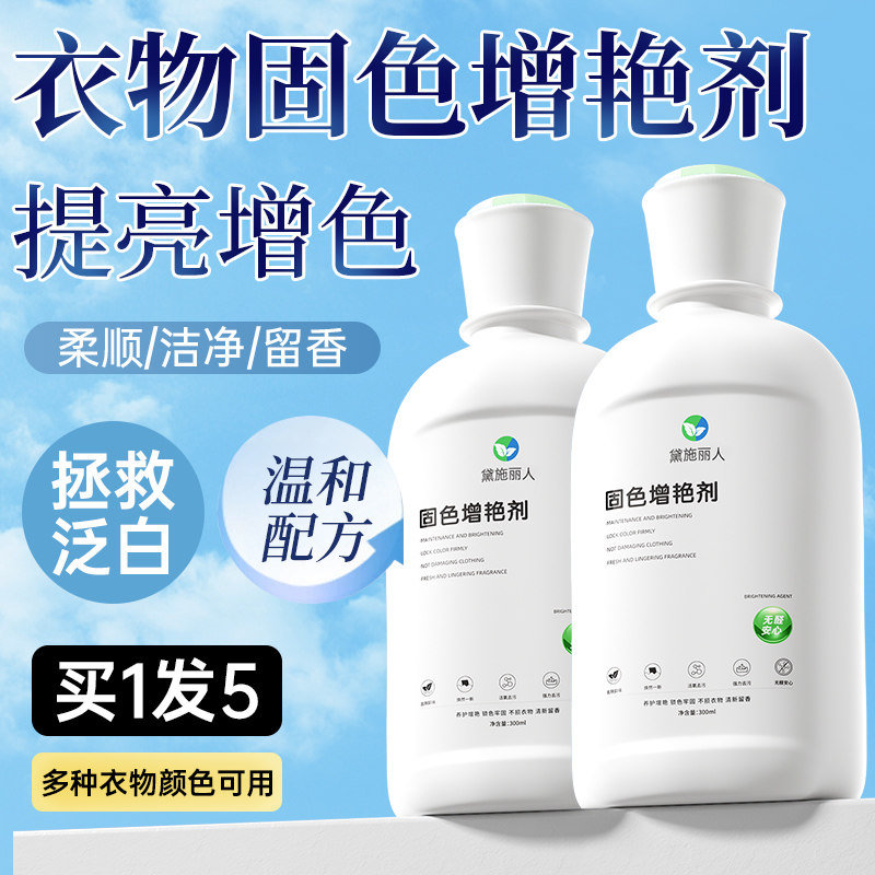 衣物固色增艳剂黑衣服颜色恢复黑色防掉色修复还原翻新染褪色补色
