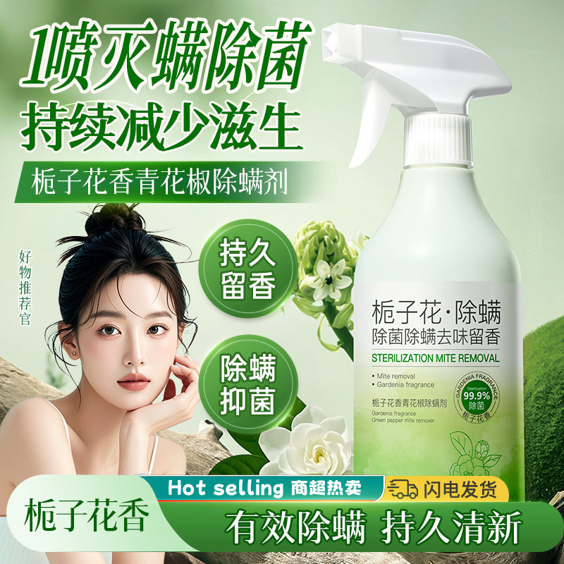 青花椒去除螨虫神器杀喷雾菌剂床上家用母婴可用学生宿舍宠物消毒