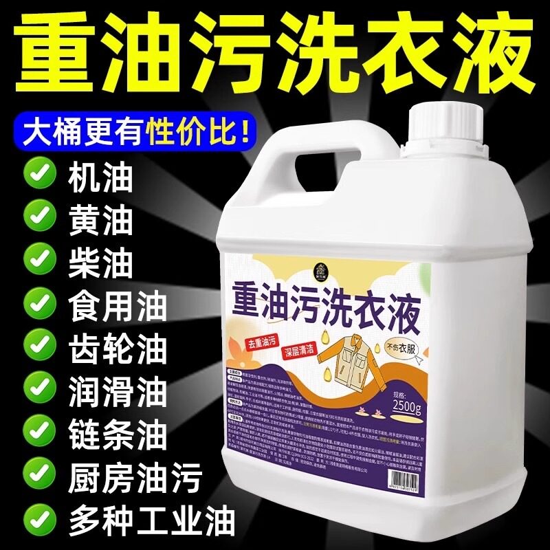 重油污工作服清洗剂强力去油去污渍洗衣液衣服顽固油渍专用清洁剂