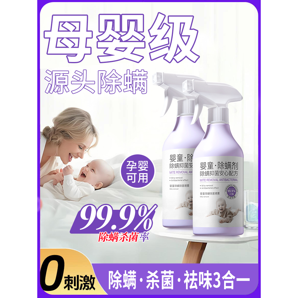 除螨喷雾母婴可用被子地毯除菌剂孕妇婴儿学生除螨虫神器床上家用