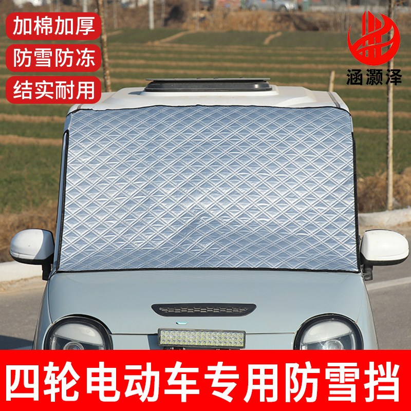 冬季加厚全封闭电动四轮车衣前挡风玻璃罩三轮代步车防雨防雪半罩