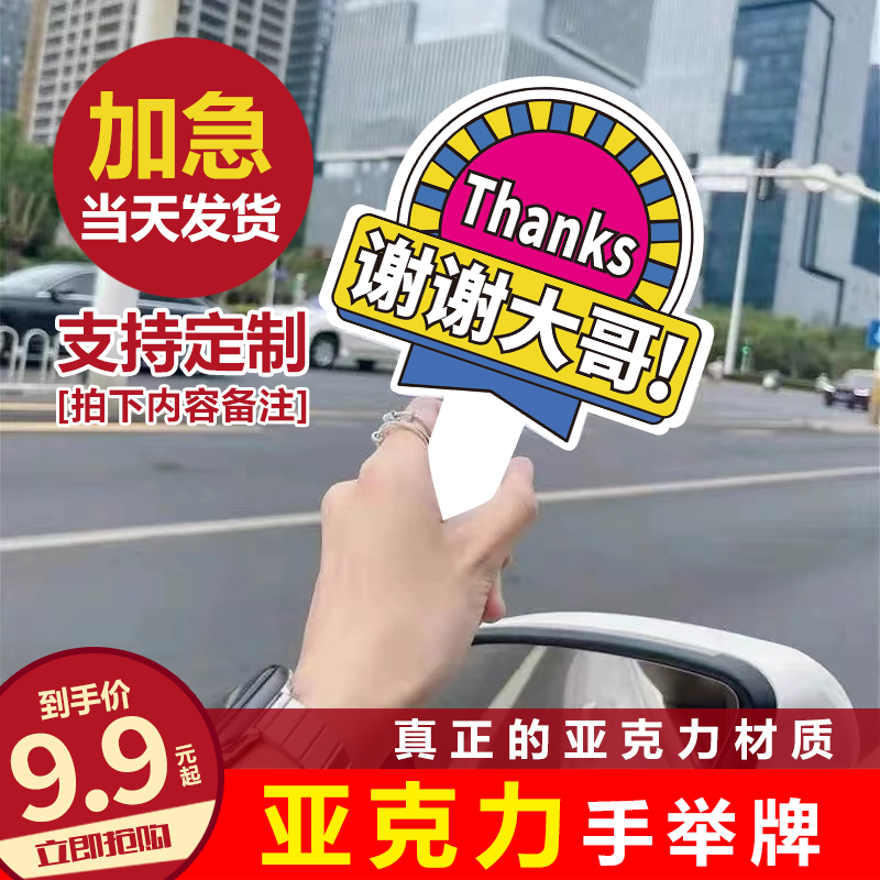 谢谢大哥开车变道插队加塞手举牌亚克力手持牌感谢手牌手拿小牌子