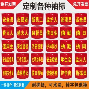 袖标袖章订做安全员红袖章定制志愿者巡逻执勤护学岗值勤绒布袖标值日定做魔术贴款