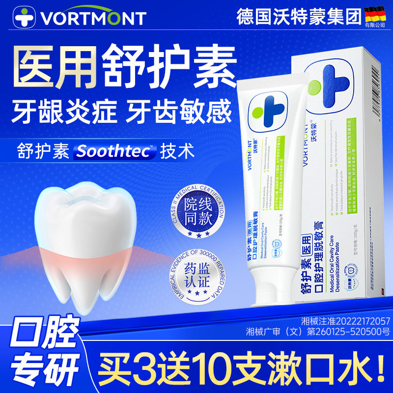 医用舒护素护牙素含氟成人青少年脱矿脱敏膏牙周炎症过敏肿痛出血