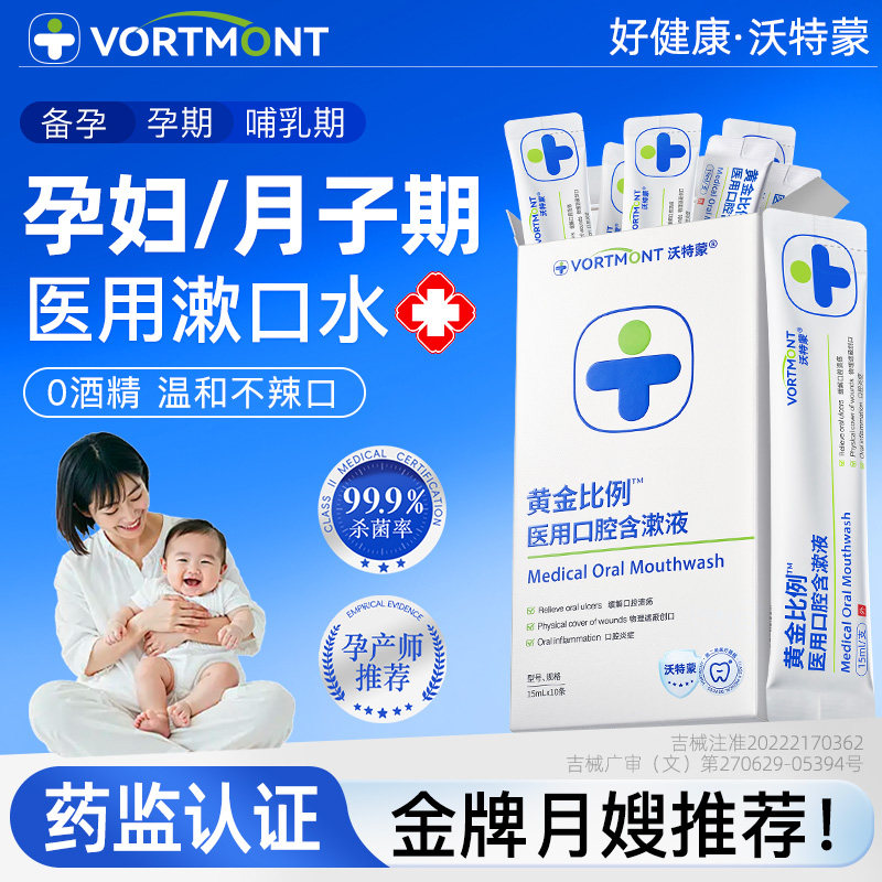 孕妇专用漱口水月子产后温和抑菌清新口气口腔清洁0酒精条装干净
