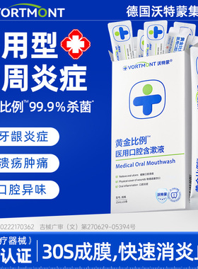 医用牙周炎症漱口水杀菌除口臭消炎含漱液抑菌便携小包装持久留香