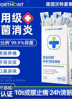 医用漱口水便捷杀菌消炎除口臭牙周炎症牙龈萎缩结石抑菌清新口气