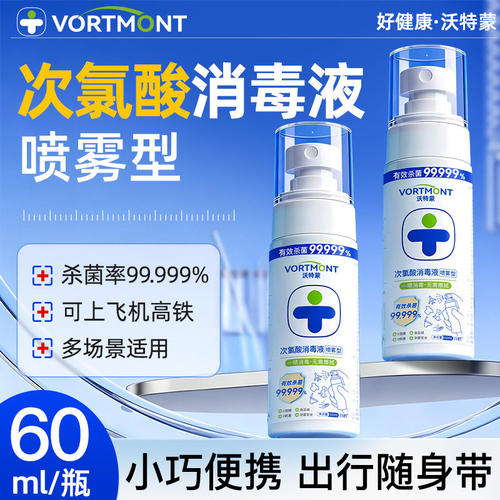 次氯酸消毒液旅行装 便携式室内酒店喷雾剂无需擦拭非酒精