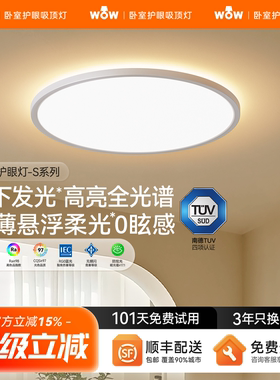 wow上下双光源卧室吸顶灯全光谱护眼高亮智能母婴护眼书房吸顶灯