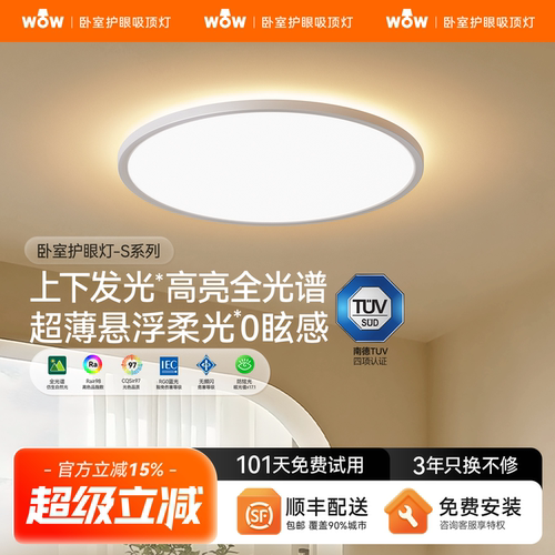 wow上下双光源卧室护眼吸顶灯