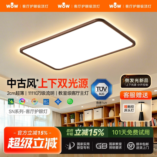 wow中古风客厅吸顶灯-上下光分控
