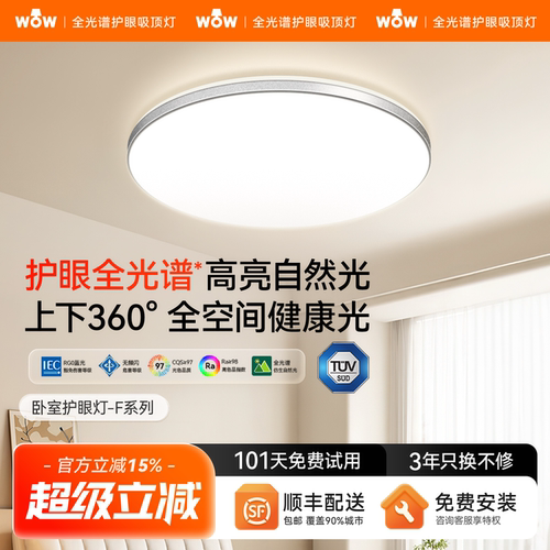 wow防蚊虫全光谱护眼智能吸顶灯