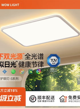 wow新款双光源客厅吸顶灯全光谱护眼超薄简约悬浮氛围光智能全屋