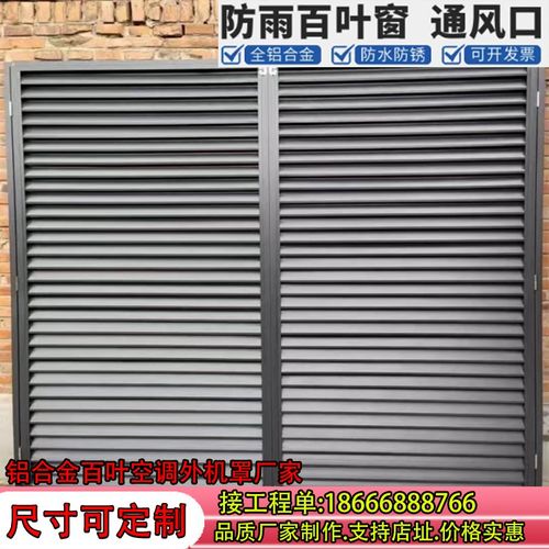 定制铝合金百叶窗通风口装饰防雨格栅围空调散热空调外机保护罩