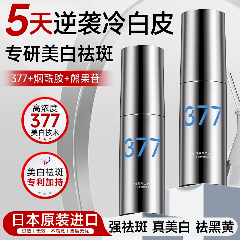 【日本诺奖得主研发】377精华液