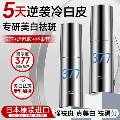 【日本诺奖得主研发】377精华液