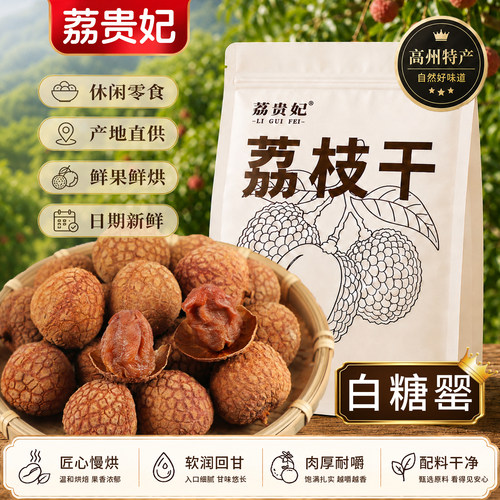 荔贵妃白糖罂荔枝干广东茂名特产