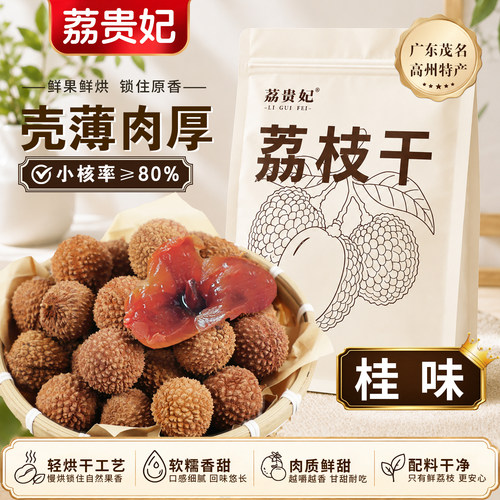 荔贵妃桂味荔枝干新货核小肉厚