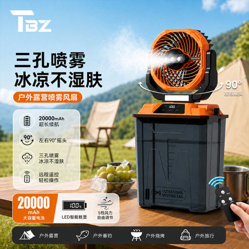 户外露营遥控喷雾照明风扇灯