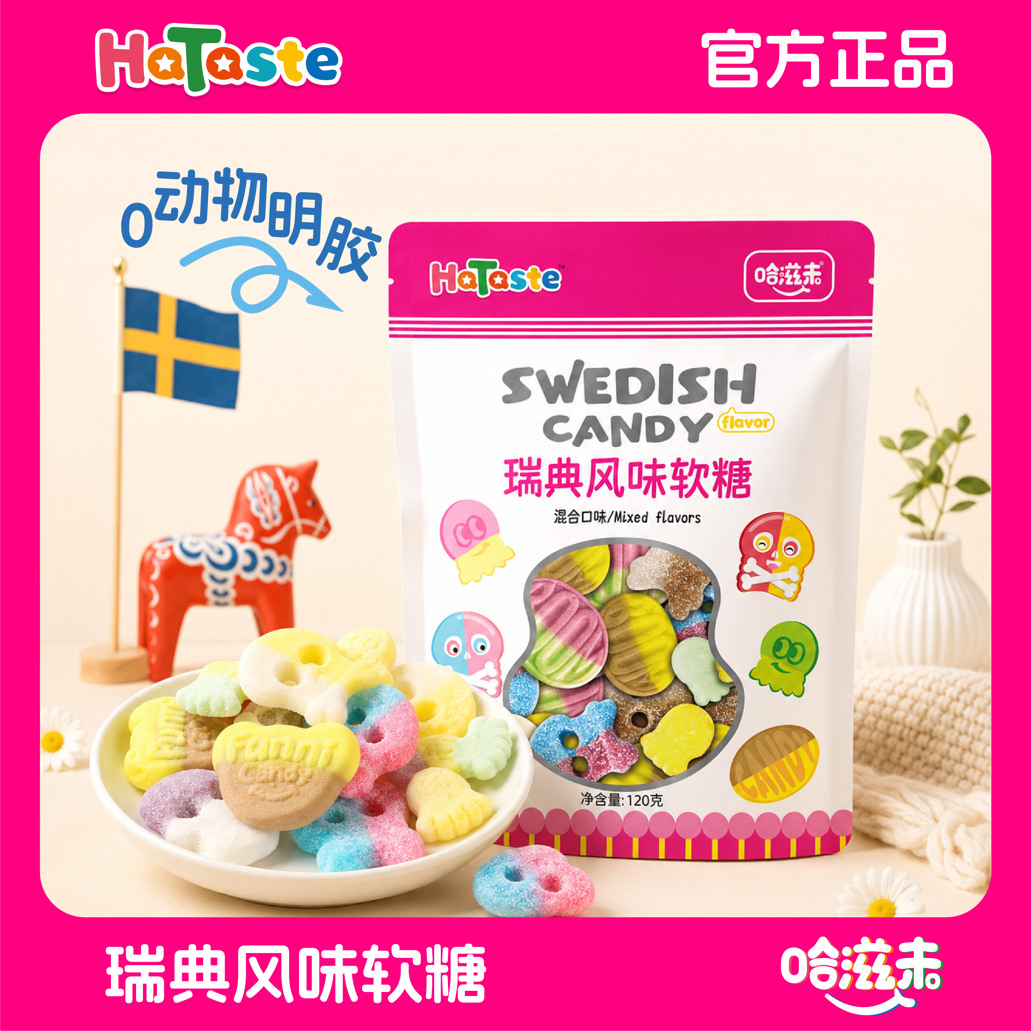 哈滋未瑞典风味软糖酸砂水果味混合糖果橡皮糖网红爆款零食120克