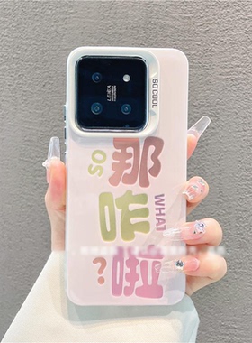 ins风个性文字那咋啦手机壳适用小米15/14/13pro小众红米K80/70新款note14/13防摔iPhone16/15软壳简约保护套