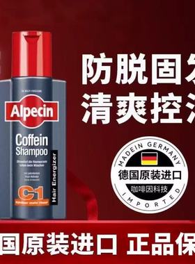 德国Alpecin欧倍青咖啡因洗发水C1防脱固发洗发露蓬松去屑控油