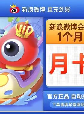 新浪微博超级会员vip1个月30天一个月卡2个月3个月三个月季卡svip
