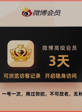 新浪微博超级会员临时1天3天7天试用一天三天微博高级社交会员1年
