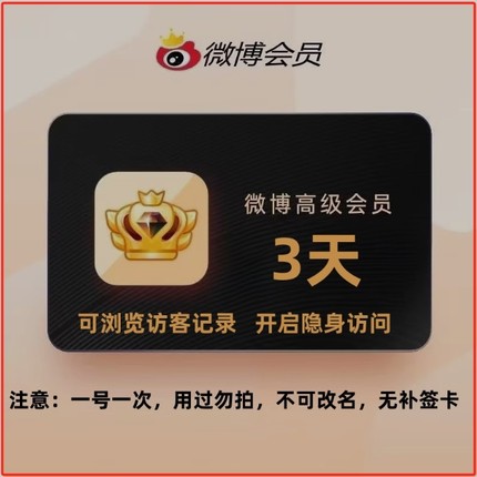 新浪微博超级会员临时1天3天7天试用一天三天微博高级社交会员1年