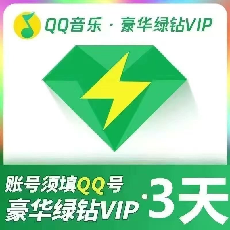 q豪华版绿钻1天3天7天4天体验卡q音乐绿钻一天三天1个月绿钻vip图片