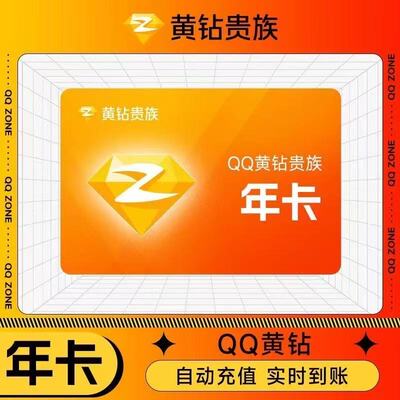 qq普通黄钻1年12个月365天一年卡包年黄钻贵族1个月30天一个月卡