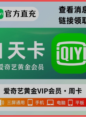爱奇艺黄金会员vip1个月30天一个月1天3天一天2天爱奇艺非电视端