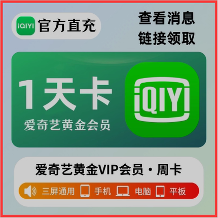 爱奇艺黄金会员vip1个月30天一个月1天3天一天2天爱奇艺非电视端